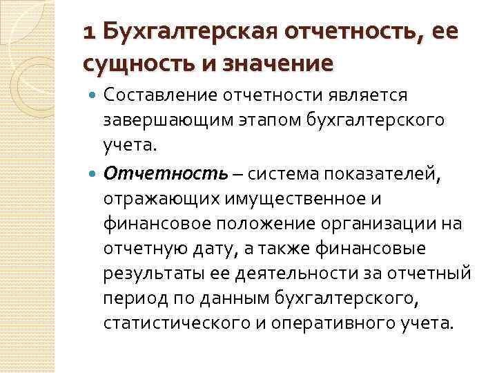 1 Бухгалтерская отчетность, ее сущность и значение Составление отчетности является завершающим этапом бухгалтерского учета.