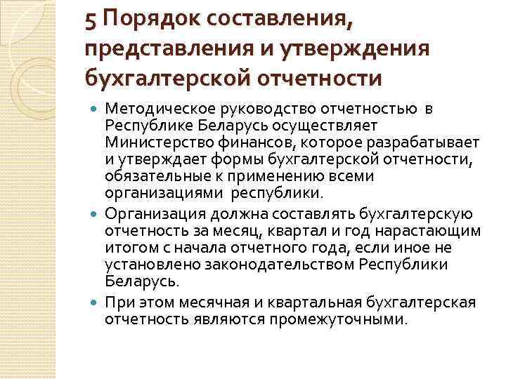 Утверждение отчетности