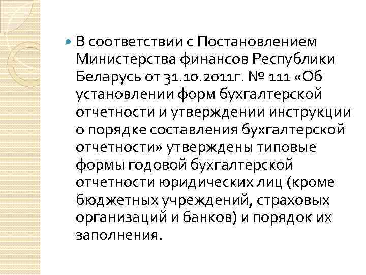  В соответствии с Постановлением Министерства финансов Республики Беларусь от 31. 10. 2011 г.