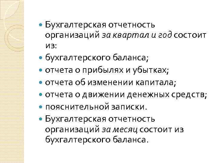 Бухгалтерская отчетность организаций за квартал и год состоит из: бухгалтерского баланса; отчета о прибылях