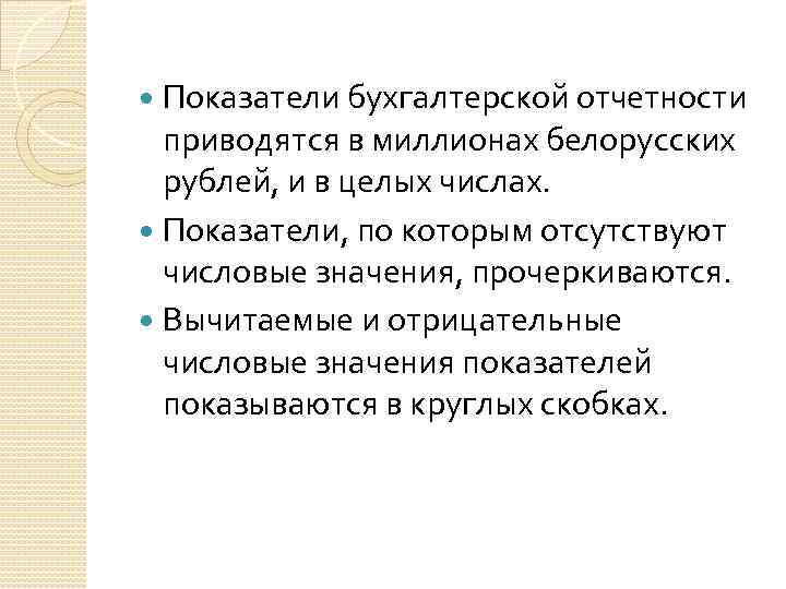 Показатели бухгалтерской отчетности приводятся в миллионах белорусских рублей, и в целых числах. Показатели, по