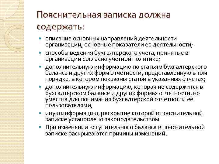 Пояснительная записка должна содержать: описание основных направлений деятельности организации, основные показатели ее деятельности; способы