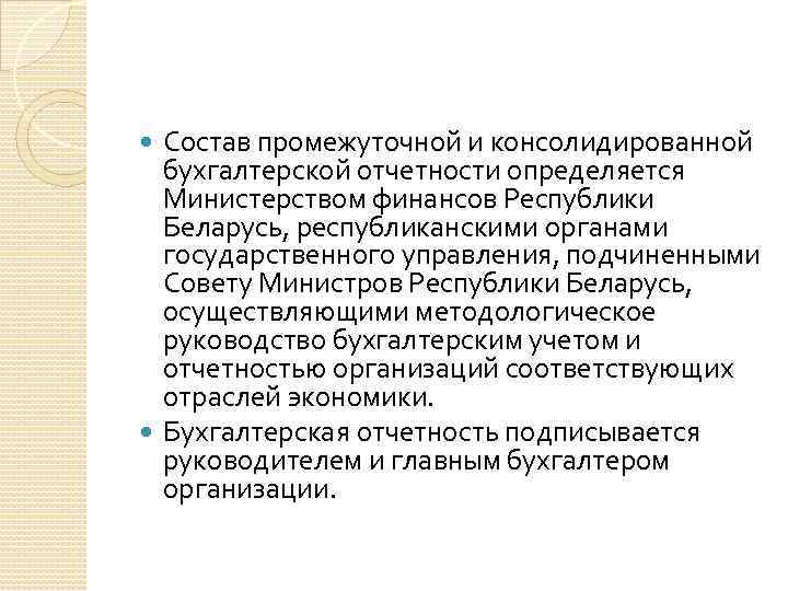 Состав промежуточной и консолидированной бухгалтерской отчетности определяется Министерством финансов Республики Беларусь, республиканскими органами государственного