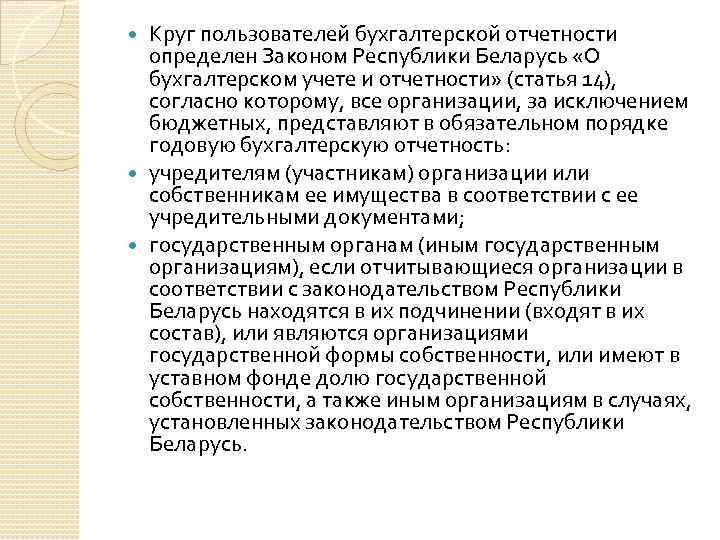 Круг пользователей бухгалтерской отчетности определен Законом Республики Беларусь «О бухгалтерском учете и отчетности» (статья