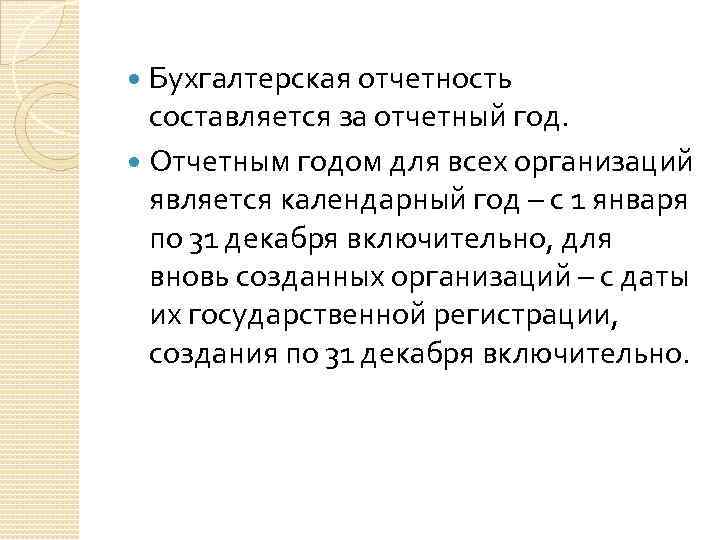 Бухгалтерская отчетность составляется за отчетный год. Отчетным годом для всех организаций является календарный год