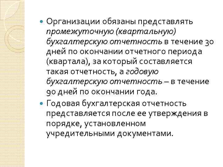 Организации обязаны представлять промежуточную (квартальную) бухгалтерскую отчетность в течение 30 дней по окончании отчетного