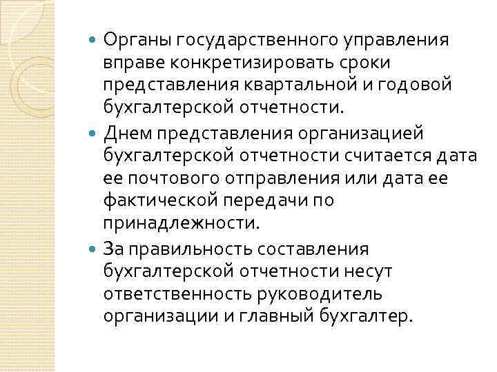 Органы государственного управления вправе конкретизировать сроки представления квартальной и годовой бухгалтерской отчетности. Днем представления