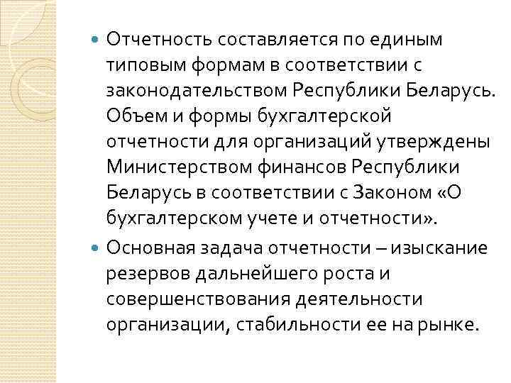 Отчетность составляется по единым типовым формам в соответствии с законодательством Республики Беларусь. Объем и