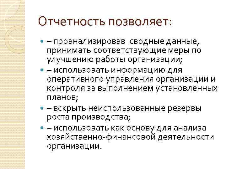 Отчетность позволяет: – проанализировав сводные данные, принимать соответствующие меры по улучшению работы организации; –