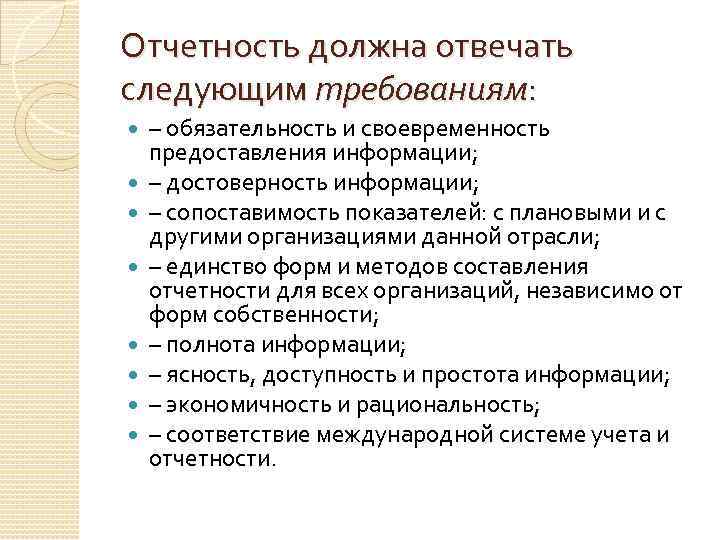 Отчетность должна отвечать следующим требованиям: – обязательность и своевременность предоставления информации; – достоверность информации;