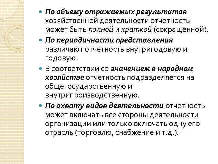 По объему отражаемых результатов хозяйственной деятельности отчетность может быть полной и краткой (сокращенной). По