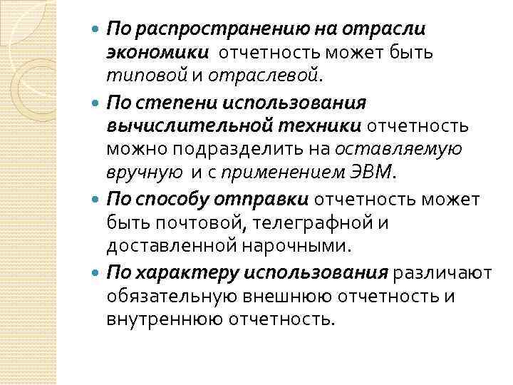 По распространению на отрасли экономики отчетность может быть типовой и отраслевой. По степени использования