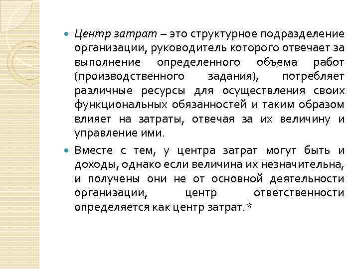 Центр затрат – это структурное подразделение организации, руководитель которого отвечает за выполнение определенного объема