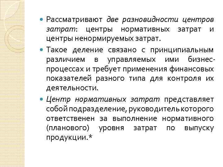 Рассматривают две разновидности центров затрат: центры нормативных затрат и центры ненормируемых затрат. Такое деление