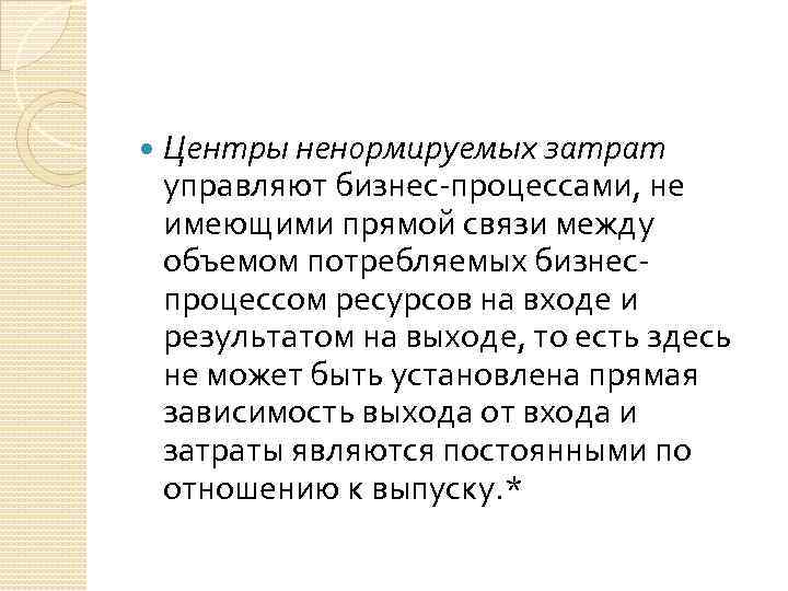  Центры ненормируемых затрат управляют бизнес-процессами, не имеющими прямой связи между объемом потребляемых бизнеспроцессом