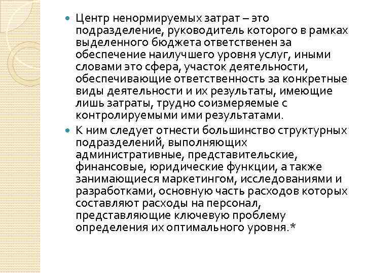 Центр ненормируемых затрат – это подразделение, руководитель которого в рамках выделенного бюджета ответственен за