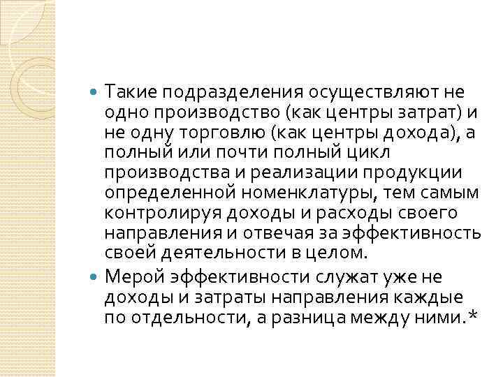 Такие подразделения осуществляют не одно производство (как центры затрат) и не одну торговлю (как