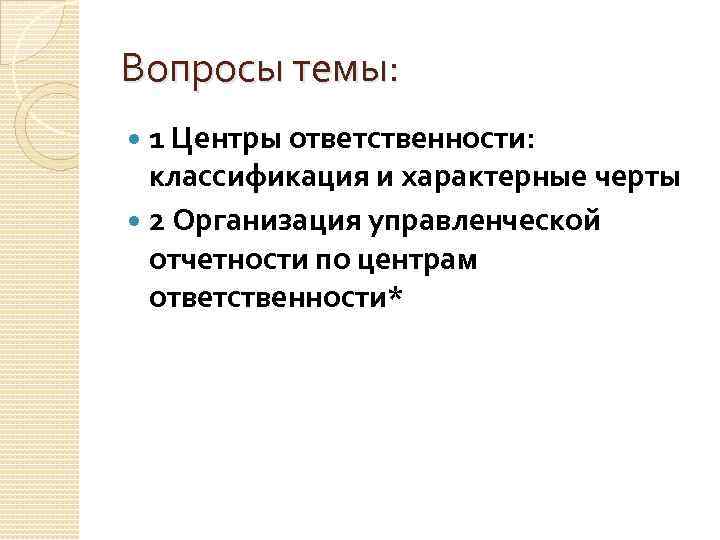 Вопросы темы: 1 Центры ответственности: классификация и характерные черты 2 Организация управленческой отчетности по