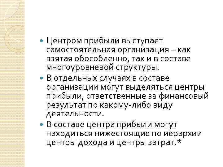 Центром прибыли выступает самостоятельная организация – как взятая обособленно, так и в составе многоуровневой
