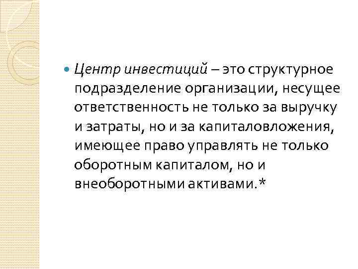  Центр инвестиций – это структурное подразделение организации, несущее ответственность не только за выручку