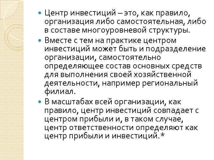 Центр инвестиций – это, как правило, организация либо самостоятельная, либо в составе многоуровневой структуры.