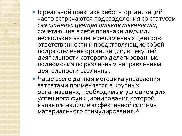В реальной практике работы организаций часто встречаются подразделения со статусом смешанного центра ответственности, сочетающие