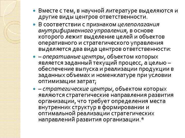 Вместе с тем, в научной литературе выделяются и другие виды центров ответственности. В соответствии
