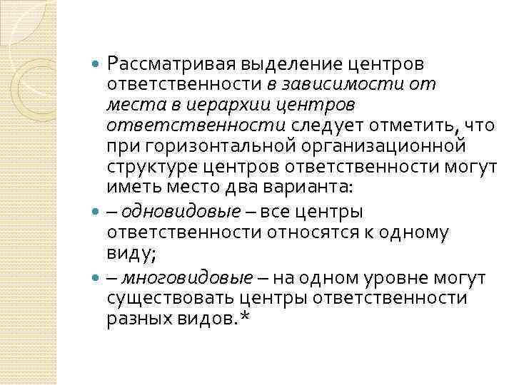Рассматривая выделение центров ответственности в зависимости от места в иерархии центров ответственности следует отметить,