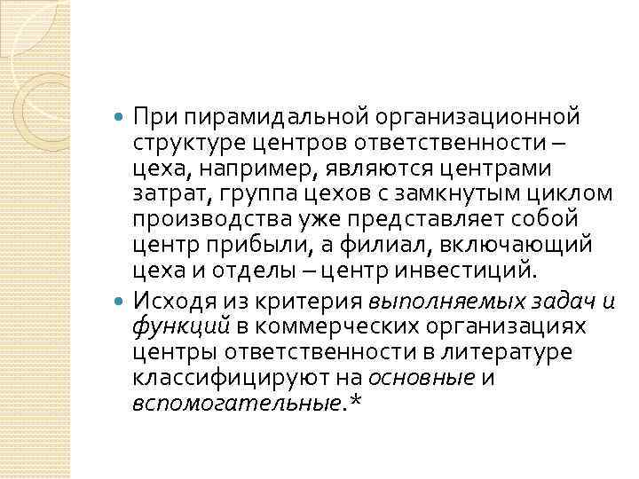 При пирамидальной организационной структуре центров ответственности – цеха, например, являются центрами затрат, группа цехов
