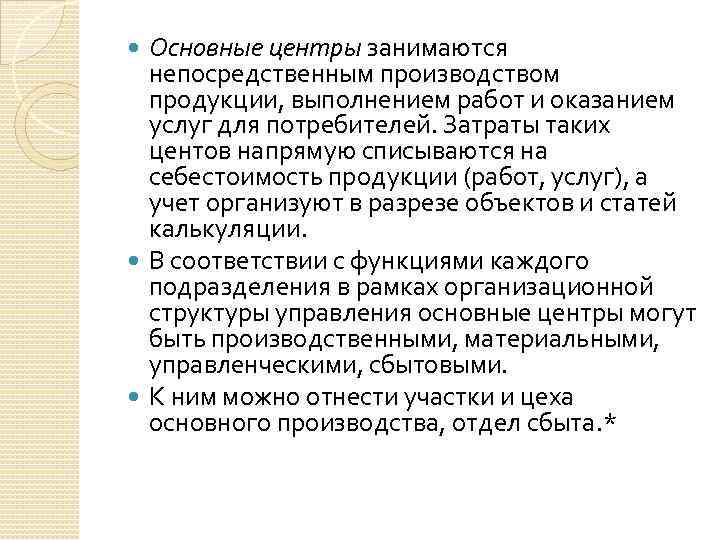 Основные центры занимаются непосредственным производством продукции, выполнением работ и оказанием услуг для потребителей. Затраты