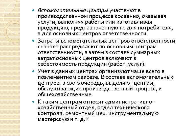 Вспомогательные центры участвуют в производственном процессе косвенно, оказывая услуги, выполняя работы или изготавливая продукцию,