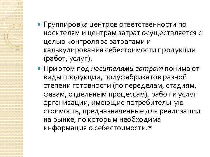 Группировка центров ответственности по носителям и центрам затрат осуществляется с целью контроля за затратами