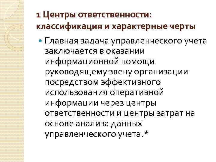 1 Центры ответственности: классификация и характерные черты Главная задача управленческого учета заключается в оказании