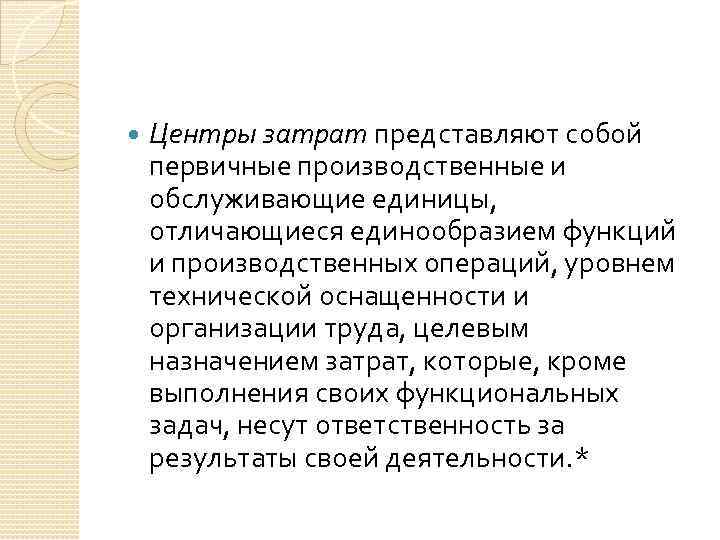  Центры затрат представляют собой первичные производственные и обслуживающие единицы, отличающиеся единообразием функций и