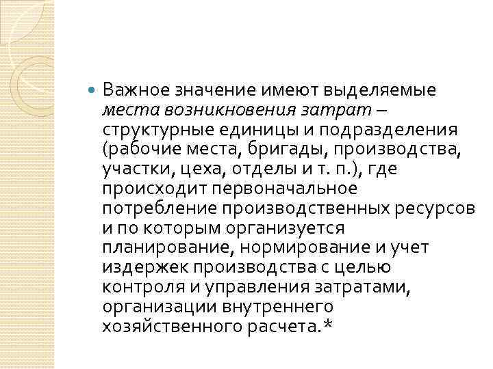  Важное значение имеют выделяемые места возникновения затрат – структурные единицы и подразделения (рабочие