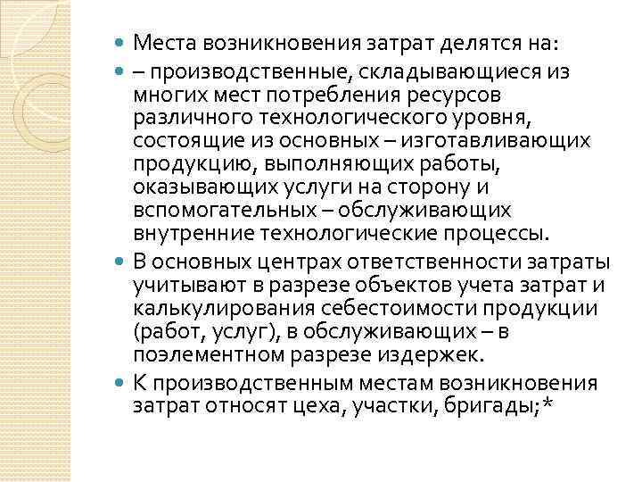 Места возникновения затрат делятся на: – производственные, складывающиеся из многих мест потребления ресурсов различного