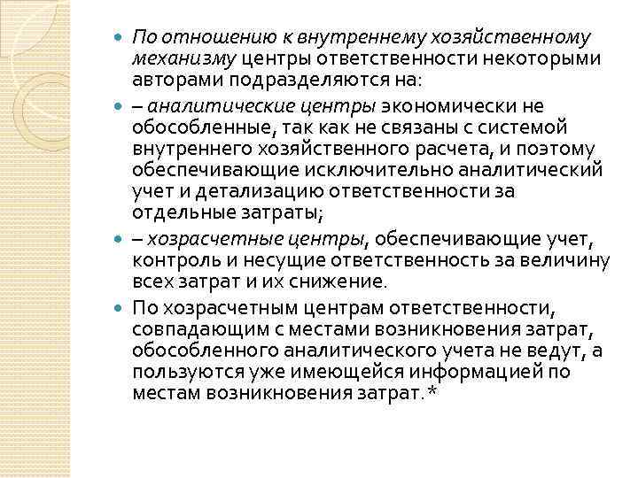 По отношению к внутреннему хозяйственному механизму центры ответственности некоторыми авторами подразделяются на: – аналитические