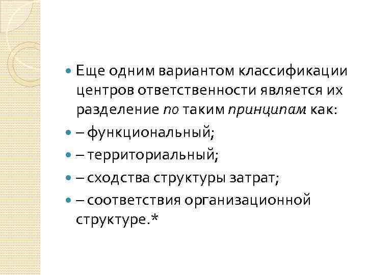 Еще одним вариантом классификации центров ответственности является их разделение по таким принципам как: –