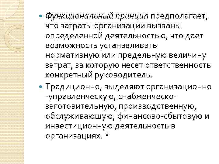 Функциональный принцип предполагает, что затраты организации вызваны определенной деятельностью, что дает возможность устанавливать нормативную
