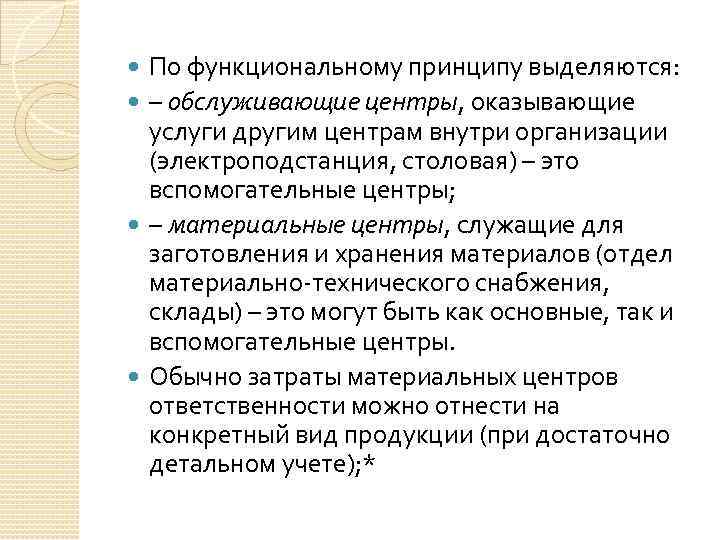 По функциональному принципу выделяются: – обслуживающие центры, оказывающие услуги другим центрам внутри организации (электроподстанция,