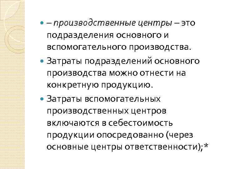 – производственные центры – это подразделения основного и вспомогательного производства. Затраты подразделений основного производства