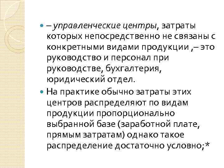 – управленческие центры, затраты которых непосредственно не связаны с конкретными видами продукции , –