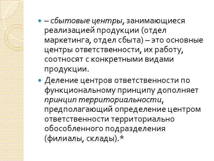 – сбытовые центры, занимающиеся реализацией продукции (отдел маркетинга, отдел сбыта) – это основные центры