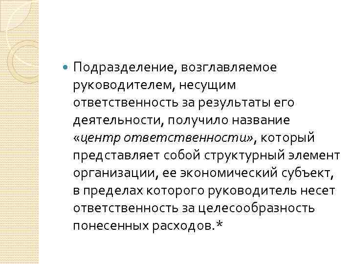  Подразделение, возглавляемое руководителем, несущим ответственность за результаты его деятельности, получило название «центр ответственности»