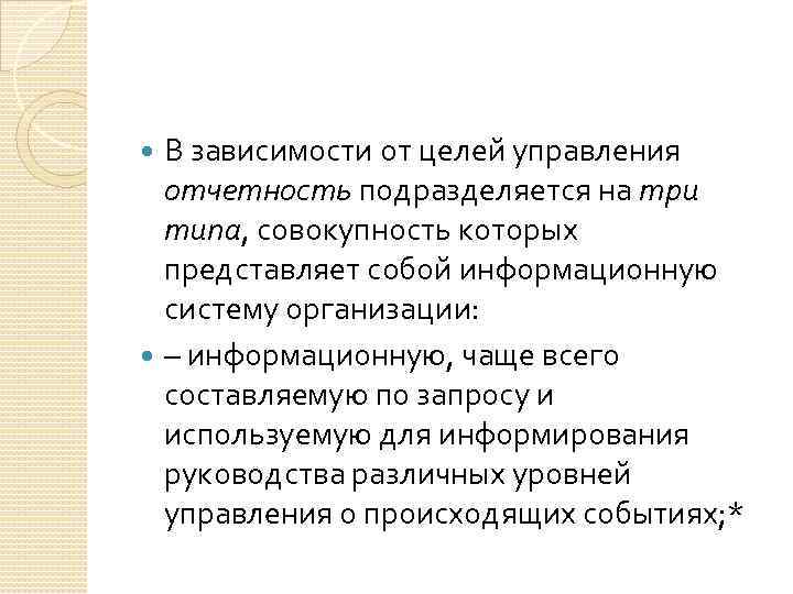В зависимости от целей управления отчетность подразделяется на три типа, совокупность которых представляет собой