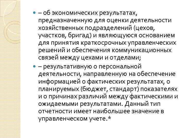– об экономических результатах, предназначенную для оценки деятельности хозяйственных подразделений (цехов, участков, бригад) и