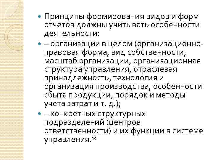 Принципы формирования видов и форм отчетов должны учитывать особенности деятельности: – организации в целом
