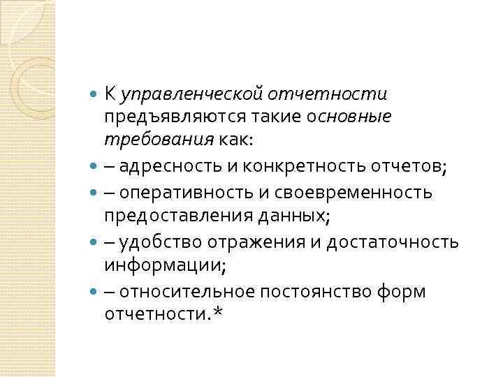 К управленческой отчетности предъявляются такие основные требования как: – адресность и конкретность отчетов; –
