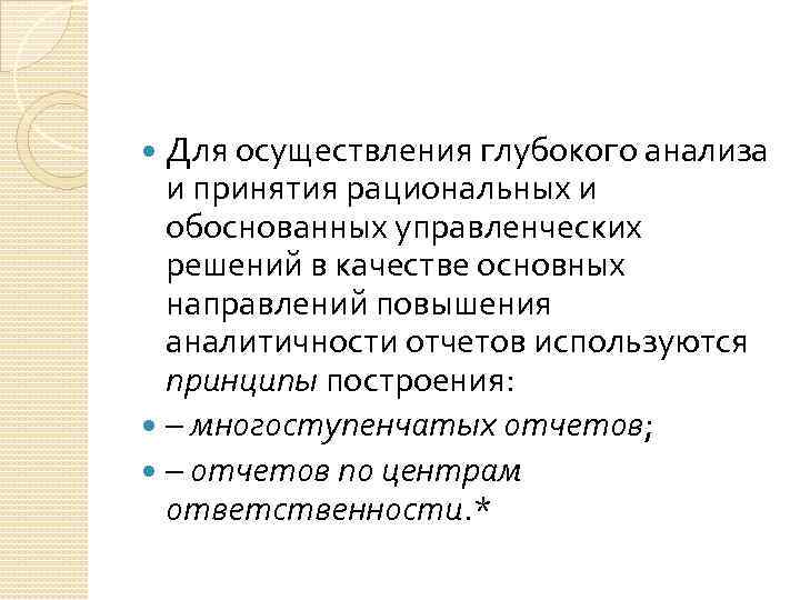 Для осуществления глубокого анализа и принятия рациональных и обоснованных управленческих решений в качестве основных