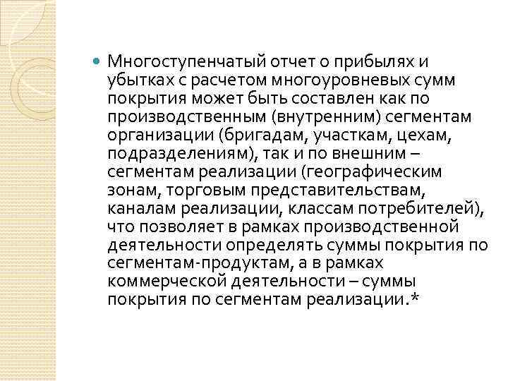  Многоступенчатый отчет о прибылях и убытках с расчетом многоуровневых сумм покрытия может быть